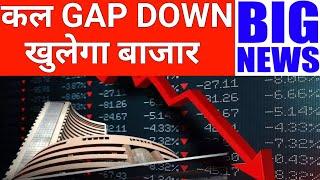 कल GAP DOWN खुलेगा 6 बड़े कारण देखलो  22 July Nifty Bank Nifty Prediction