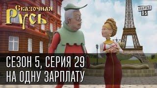 Сказочная Русь 5 новый сезон. Серия 29 - На одну зарплатуКому в Европе жить хорошоОрел или Решка