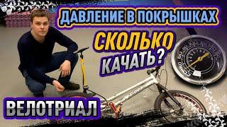 Велотриал. Давление в покрышках. Сколько качать?