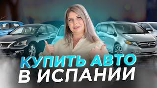 Покупка авто в Испаниизаконы документы и налоги