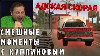 СМЕШНЫЕ МОМЕНТЫ С КУПЛИНОВЫМ #46 - Grand Theft Auto San Andreas #4 СМЕШНАЯ НАРЕЗКА