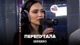 SEREBRO - Перепутала LIVE @ Авторадио