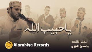 Alarabiya Records - Ya Habib Allah  The Best of Anachid  محمد زين - يا حبيب الله