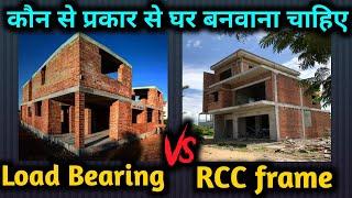 Which is best RCC frame or Loadbearing Structure difference between load bearing and RCC structure