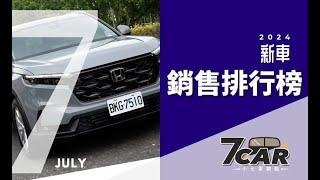 【銷售數字】2024年7月｜車廠相繼祭出優惠，成效如何？【7Car小七車觀點】