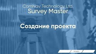 ПО Survey Master. Cоздание проекта.