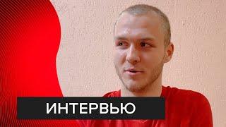Артём Гуца — после матча против «Балтики-БФУ»