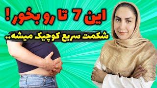 چربی سوزی شکم و پهلو با 7 ماده غذایی برتر لاغری شکم با مثلث آتش 