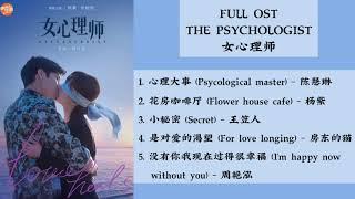 FULL OST The Psychologist 2021  女心理师