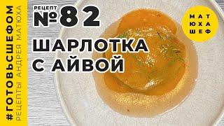 Шарлотка  с айвой и крем из хурмы №82 а так же  Bocuse dOr 2021 ⭐️ MICHELIN в Мск и много Нового