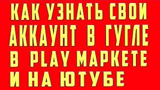 Как Узнать Свой Аккаунт Google Play Market Youtube Ютуб Gmail с Телефона Как Найти Аккаунт Google