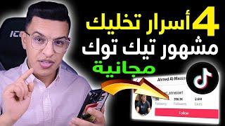 أسرار تيك توك 2022 كيف تصبح مشهور في تيك توك  هذا هو السر المجاني زيادة متابعين tik tok