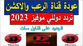 تردد قناة دوللي موفيز الجديدة 2023 على النايل سات - تردد قناة دوللي رعب - تردد قناة دوللي اكشن 2023