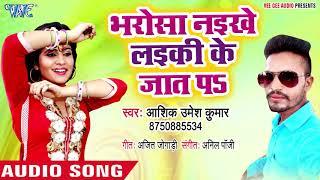 Bharosha Naikhe Layiki Ke Jaat Pa - Hamse Pyar Kareli - Ashiq Umesh Kumar - Bhojpuri Hit Songs
