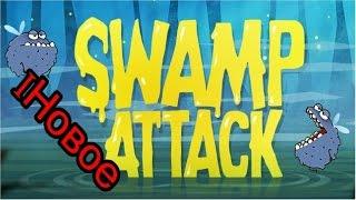 Секреты swamp attack  iНовое