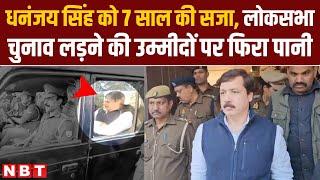 Dhananjay Singh Jail धनंजय सिंह को 7 साल की जेल नहीं लड़ पाएंगे Lok Sabha Election 2024  NBT