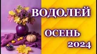 ВОДОЛЕЙ ОСЕНЬ 2024 - ТАРО ПРОГНОЗ ГОРОСКОП  AQUARIUS  AUTUMN 2024 - TAROT FORECAST HOROSCOPE