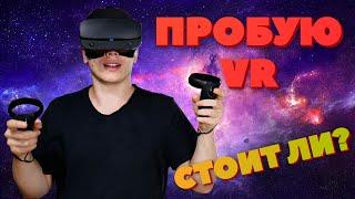 Первый раз в VR Oculus Rift S подключение впечатления  настройка. Стоит ли покупать?