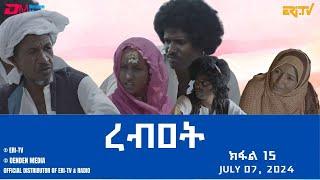 ረብዐት - ተኸታታሊት ፊልም ብቛንቋ ትግረ - ክፋል 15  Rebat - Tigre drama with Tigrinya subtitles part 15 -ERi-TV