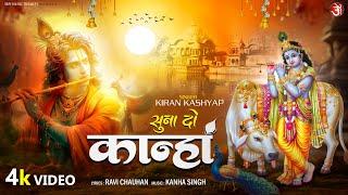 Suna Do Kanha  सुना दो कान्हा  Kiran Kashyap  राधा कृष्णा मधुर भजन  Radha Krishna Bhajan 2024
