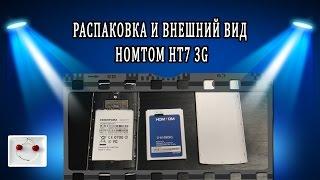 HOMTOM HT7 3G смартфон обзор распаковка возможности