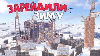 R2  Выселили всю зиму  CLAN WIPE PROGRESSION  Rust