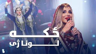 Luna Zhe New Pashto Song - Zeka  لونا ژی - ځکه ښکلې او مستې پښتو سندرې