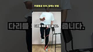 무릎통증 걷기도 힘들다면 10초 한발서기로 끝내 버리세요