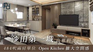 PilotDeco 沙田第一城 City One Shatin  高雅輕奢風設計 Open Kitchen 擴大空間感