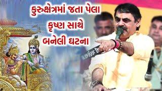 કૃષ્ણ સાથે બનેલી ઘટના  Mayabhai ahir 2023  Mahabharat ni Vaat