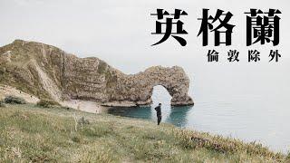 Top 10 倫敦以外英格蘭必去地方  英國旅行攻略