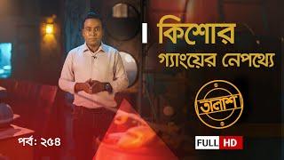 Taalash Episode 254  তালাশ পর্ব- ২৫৪  কিশোর গ্যাংয়ের নেপথ্যে  New Episode