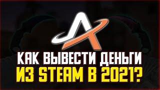 Как Вывести Деньги Из Стима В 2021?  Моментальная Продажа Скинов