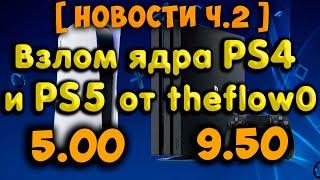 Новости. Взлом ядра PS4 9.50 и PS5 5.00 от theflow0. История релизов экплоитов ядра PlayStation 4.