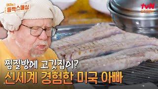 찜질방에서 삼겹살을? 미국에서 온 아버지 놀라게 만든 K-찜질방 클래스 ㄷㄷ 사돈지간이 함께하는 찐 힐링 타임 #여권들고등짝스매싱 EP.5  tvN STORY 240702 방송