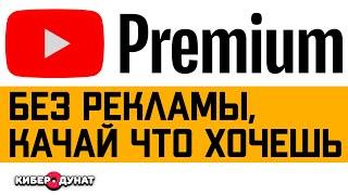 Смотри YouTube без рекламы и оффлайн YouTube Premium плюсы и минусы