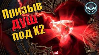 Улучшенный призыв душ под Х2 Надо брать  Gray plays  Raid SL