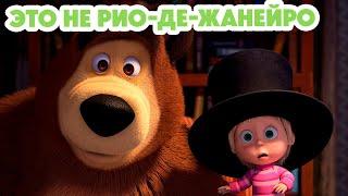 Маша и Медведь НОВАЯ СЕРИЯ 2024Это не Рио-де-Жанейро  серия 125 Masha and the Bear