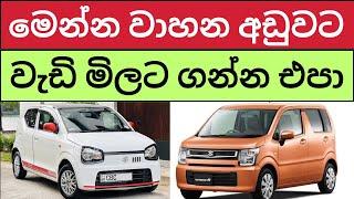  2024 New Car Prices in Sri Lanka - දැන් අලුත් වාහන අඩු මිලට ගෙන්වයි