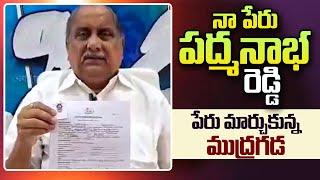 Mudragada Padmanabham Changed his name as Padmanabha Reddy  SumanTV Telugu