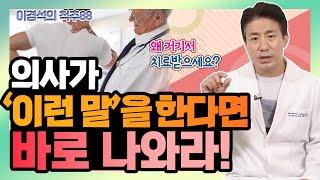 척추 환자가 꼭 피해야 할 의사가 있다? - 이경석의 척추88 #108 - 척추수술 척추병원 척추의사