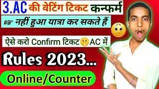 3.AC का Waiting टिकट confirm नहीं हुआ  यात्रा कर सकते हैं  ऐसे करें confirm