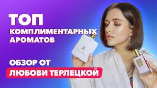 Топ комплиментарных ароматов  Обзор от Любови Терлецкой