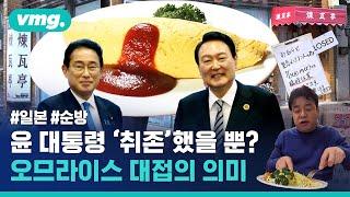 윤석열 대통령에게 ‘추억의 맛’ 오므라이스 만찬 준비했다는 일본...과연 그 대접 의미는?  비디오머그