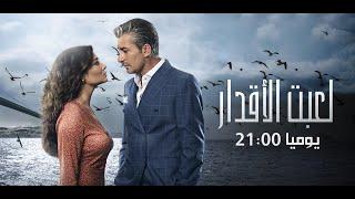 Laabet Lakdar -إعلان مسلسل لَعبتْ الأقدار يوميا على الساعة 2100