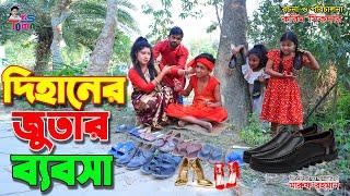 দিহানের জুতার ব্যবসা  Dihaner Jutar Bebosa  Tomar Natok  Bangla New Natok  KS Toma 