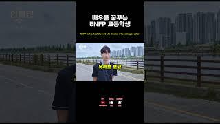 인물편 19살 배우지망생 이상형 공개 #183 #fyp #인터뷰도파민 #배우지망생