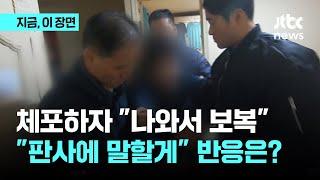 체포 중 나와서 보복할 테니까…판사 얘기 꺼내자 반응은?｜지금 이 장면