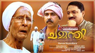 Chammanthi ചമ്മന്തി   Malayalam Short Film  Hamsa Kayanikara   Parambadan