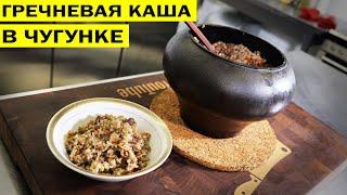 Гречневая каша в чугунке. В духовке как в печке.